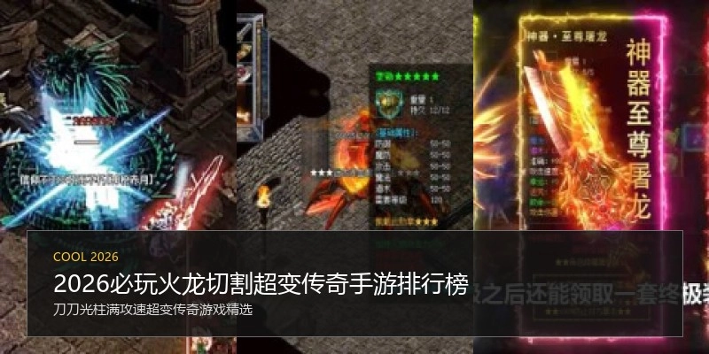 2026必玩火龙切割超变传奇手游排行榜