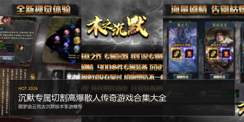 沉默专属切割高爆散人传奇游戏合集大全