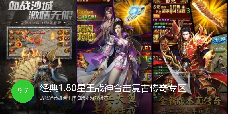 经典1.80星王战神合击复古传奇专区