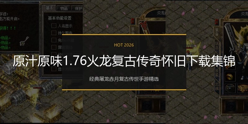 原汁原味1.76火龙复古传奇怀旧下载集锦