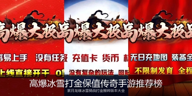 高爆冰雪打金保值传奇手游推荐榜