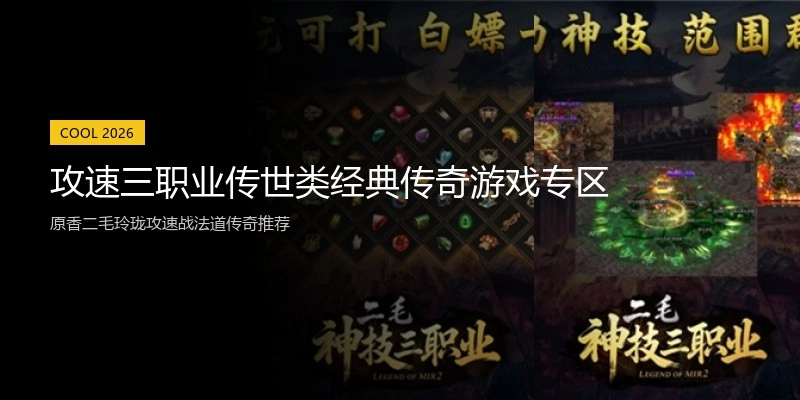 攻速三职业传世类经典传奇游戏专区