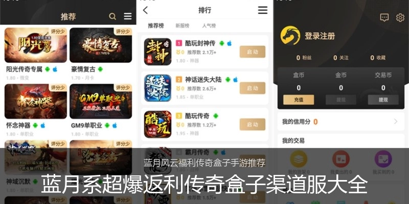 蓝月系超爆返利传奇盒子渠道服大全