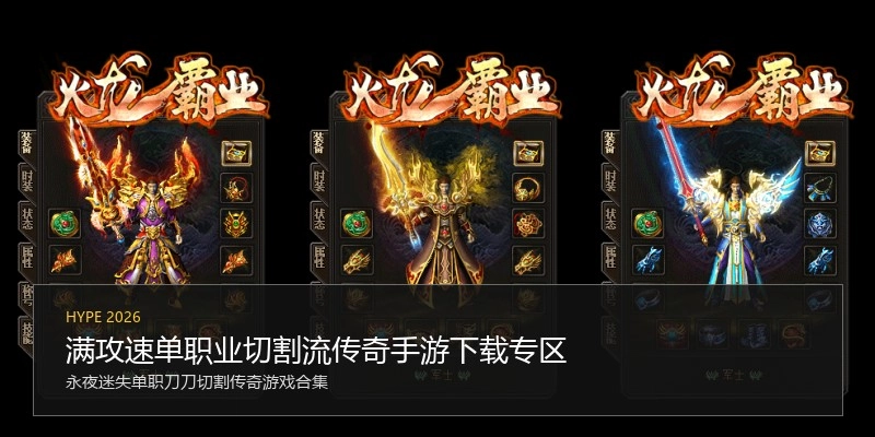 满攻速单职业切割流传奇手游下载专区