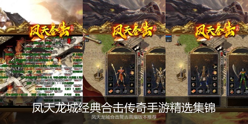 凤天龙城经典合击传奇手游精选集锦