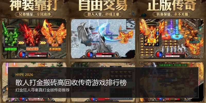 散人打金搬砖高回收传奇游戏排行榜