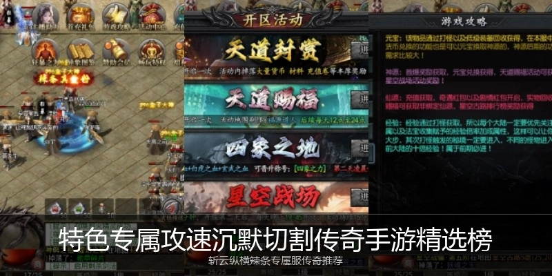 特色专属攻速沉默切割传奇手游精选榜