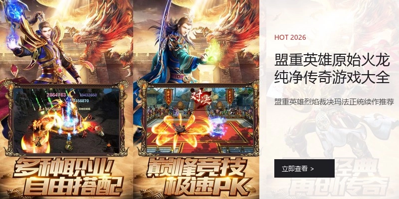 盟重英雄原始火龙纯净传奇游戏大全