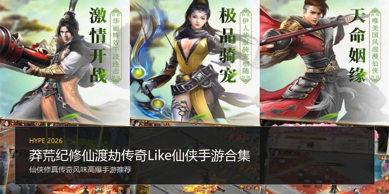 莽荒纪修仙渡劫传奇Like仙侠手游合集