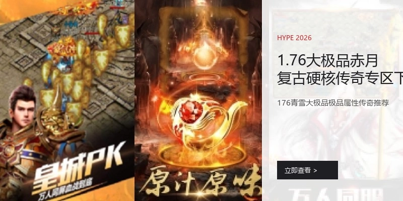 1.76大极品赤月复古硬核传奇专区下载