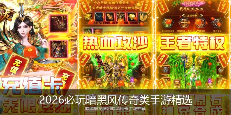 2026必玩暗黑风传奇类手游精选