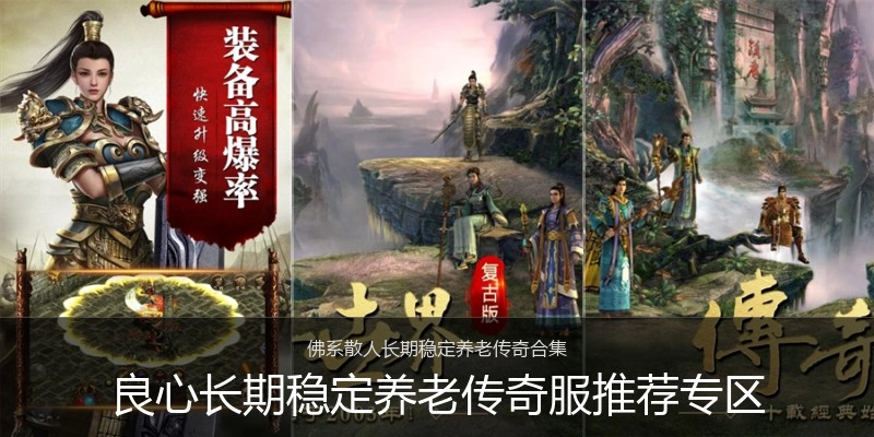 良心长期稳定养老传奇服推荐专区