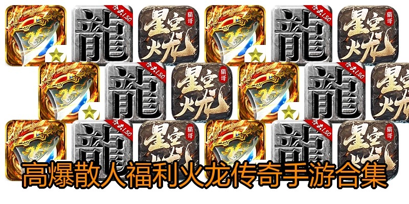 高爆散人福利火龙传奇手游合集