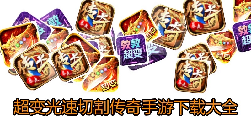 超变光速切割传奇手游下载大全