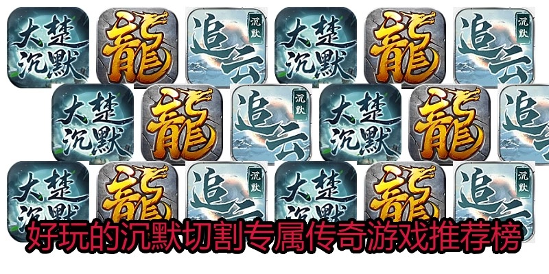 好玩的沉默切割专属传奇游戏推荐榜