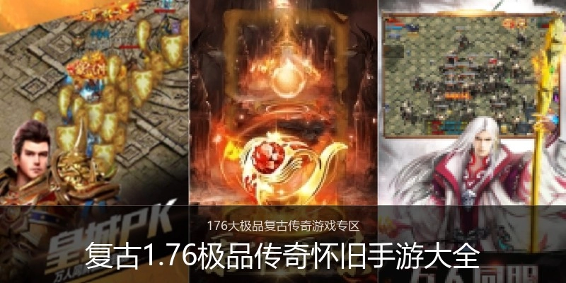 复古1.76极品传奇怀旧手游大全