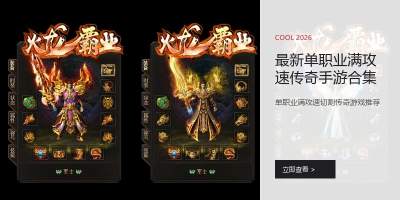 最新单职业满攻速传奇手游合集