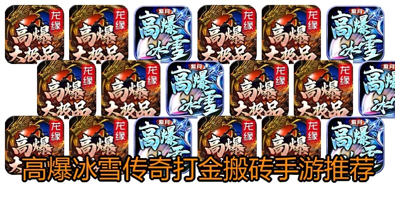 高爆冰雪传奇打金搬砖手游推荐