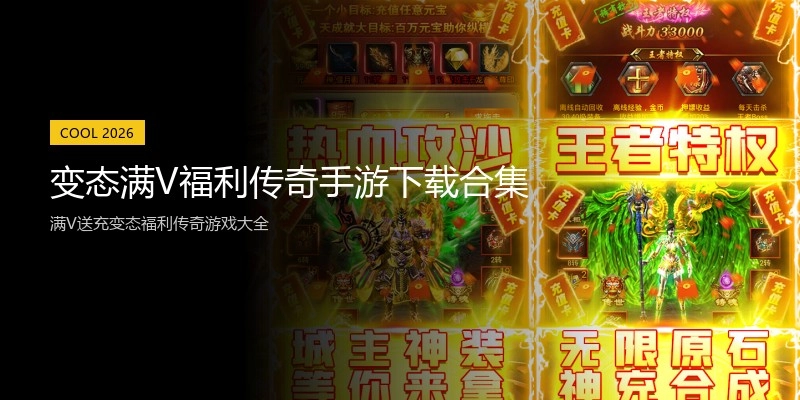 变态满V福利传奇手游下载合集