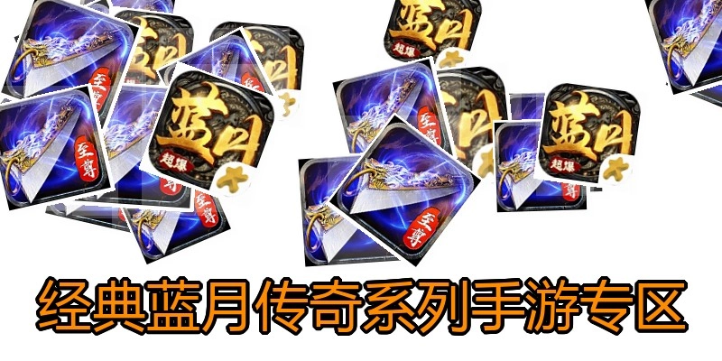 经典蓝月传奇系列手游专区