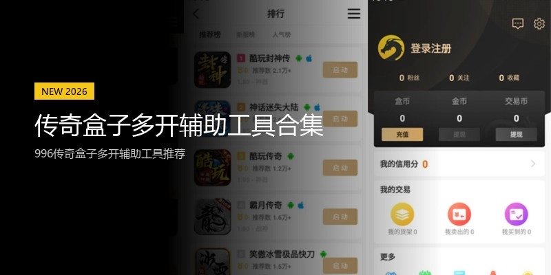 传奇盒子多开辅助工具合集