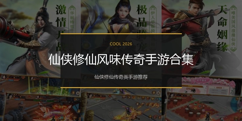 仙侠修仙风味传奇手游合集