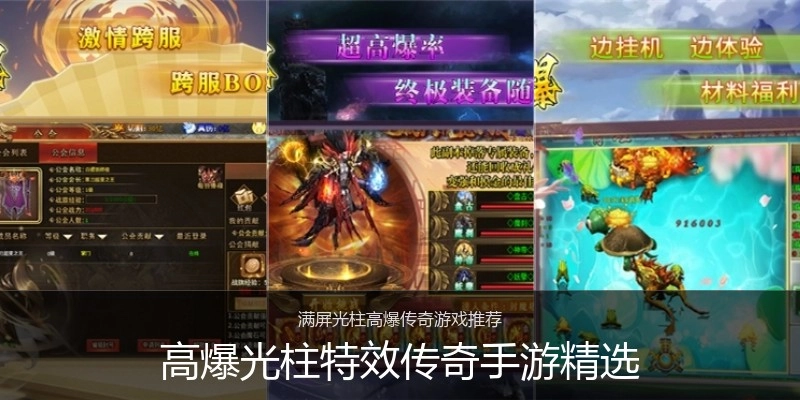 高爆光柱特效传奇手游精选