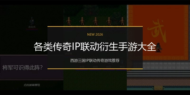 各类传奇IP联动衍生手游大全