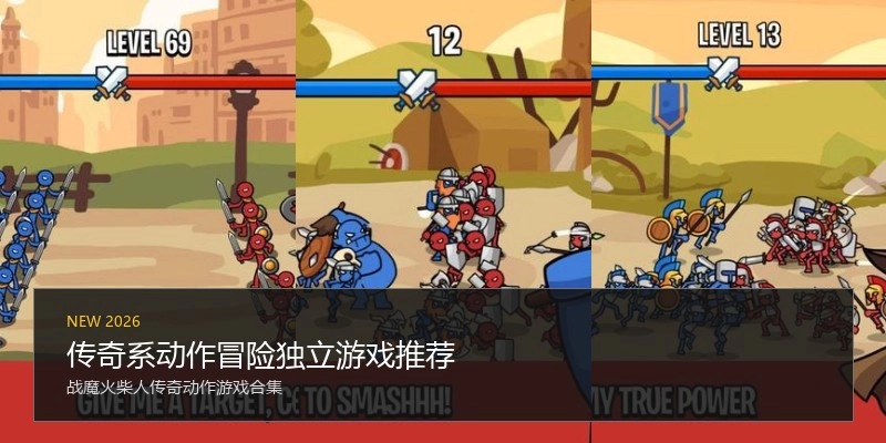传奇系动作冒险独立游戏推荐