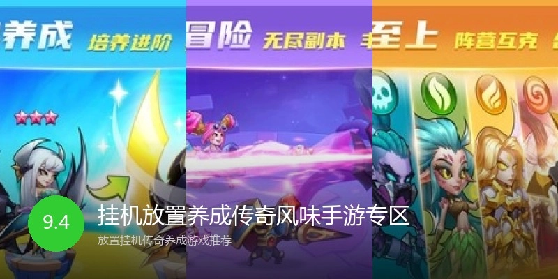 挂机放置养成传奇风味手游专区