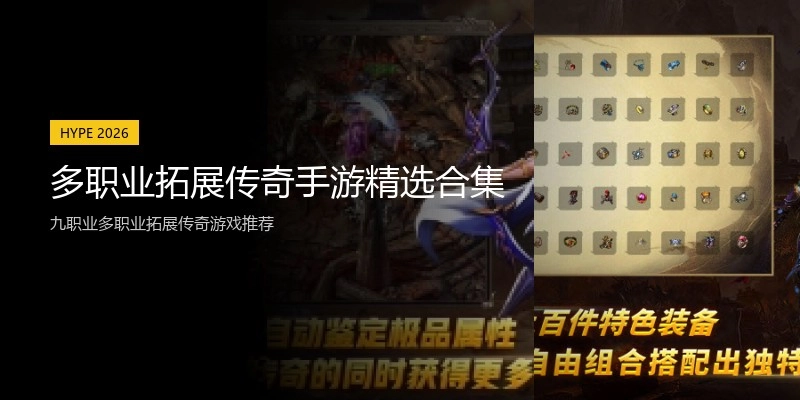 多职业拓展传奇手游精选合集