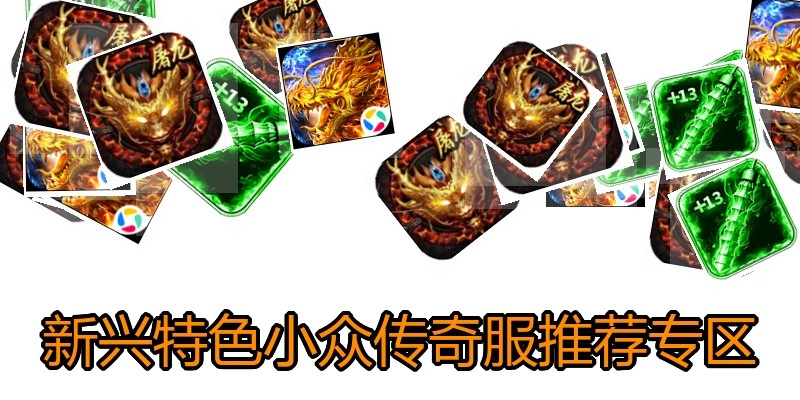 新兴特色小众传奇服推荐专区