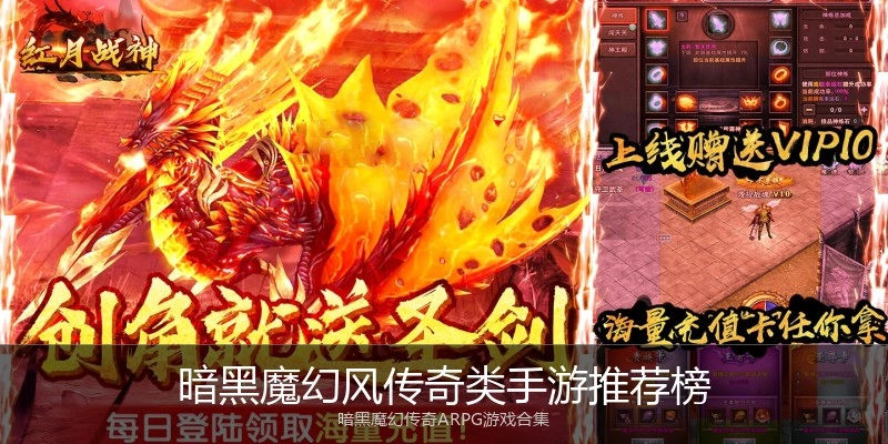 暗黑魔幻风传奇类手游推荐榜