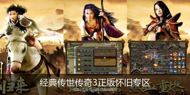 经典传世传奇3正版怀旧专区