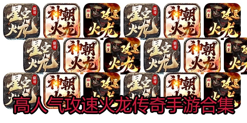高人气攻速火龙传奇手游合集
