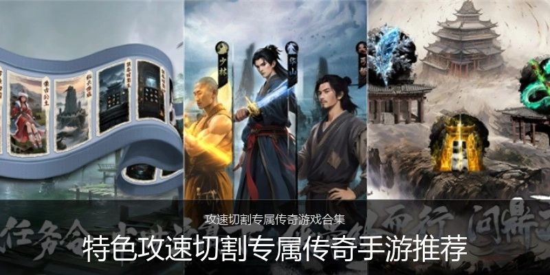 特色攻速切割专属传奇手游推荐