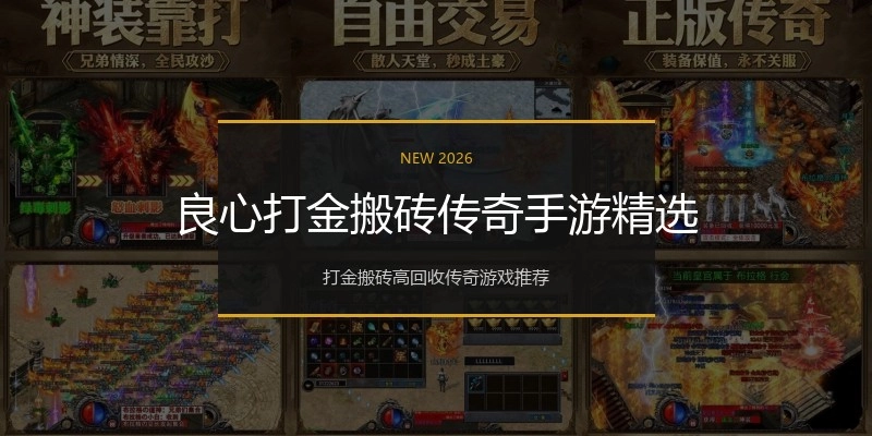 良心打金搬砖传奇手游精选