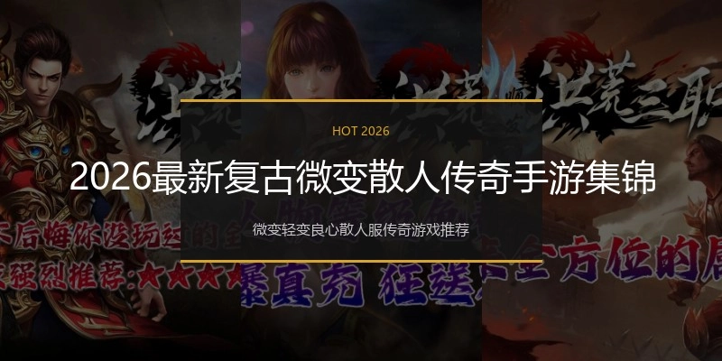 2026最新复古微变散人传奇手游集锦