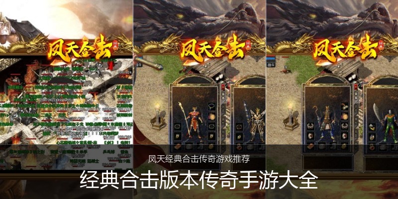 经典合击版本传奇手游大全