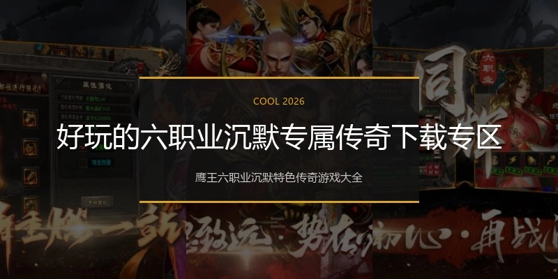 好玩的六职业沉默专属传奇下载专区