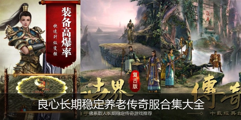 良心长期稳定养老传奇服合集大全