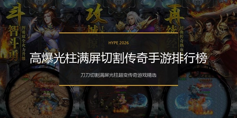 高爆光柱满屏切割传奇手游排行榜
