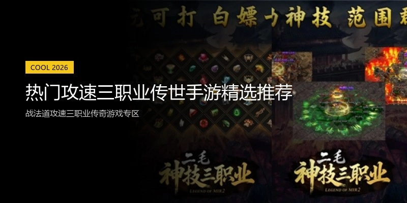 热门攻速三职业传世手游精选推荐