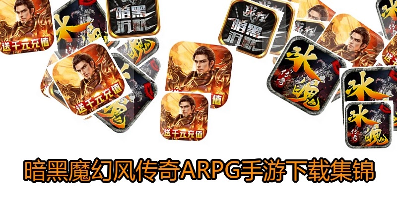 暗黑魔幻风传奇ARPG手游下载集锦