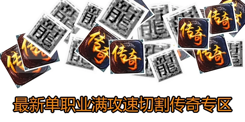 最新单职业满攻速切割传奇专区