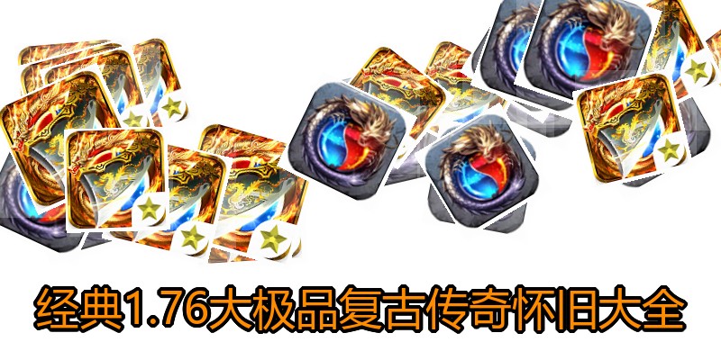 经典1.76大极品复古传奇怀旧大全