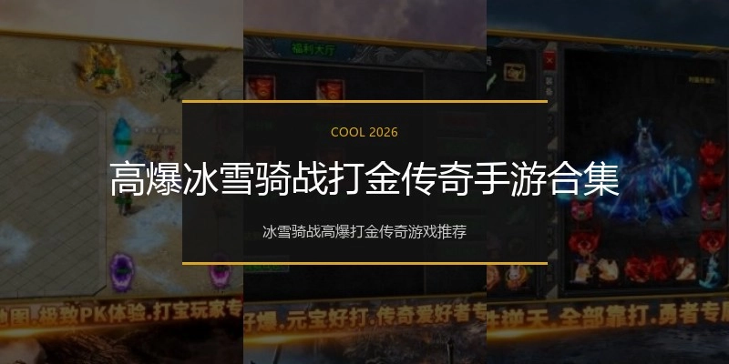 高爆冰雪骑战打金传奇手游合集