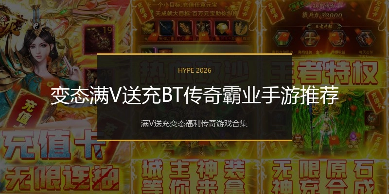 变态满V送充BT传奇霸业手游推荐