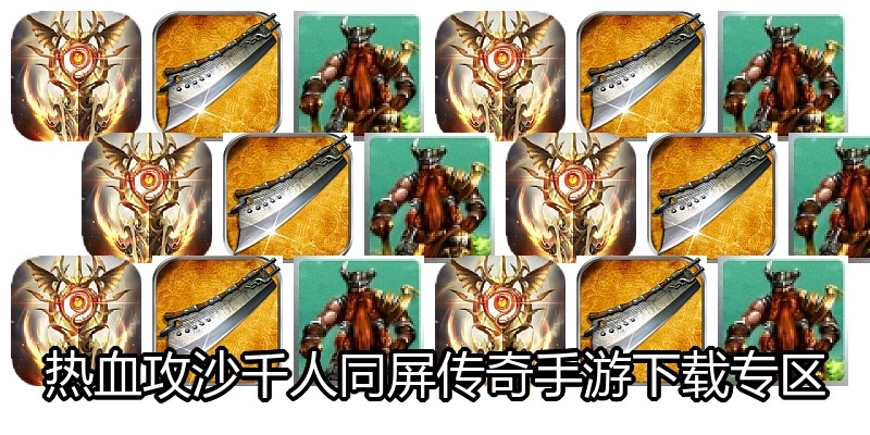 热血攻沙千人同屏传奇手游下载专区