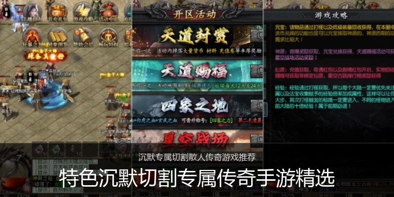 特色沉默切割专属传奇手游精选